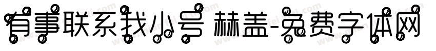 有事联系我小号 赫盖字体转换